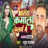 About Bhatara Kamala Dhalai Me (Bhojpuri) Song