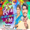 About Holi Me Rang Debo Salwarwa Ge Chhodi (Maghi) Song