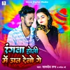 About Rangwa Holi Me Daal Debo Ge Song