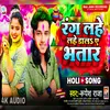 About Rang Lahe Lahe Dala Ye Bhatar (Holi Geet) Song