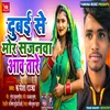 About Dubai Se Mor Sajanwa Aawa Tare (Bhojpuri) Song