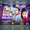 Reel Banake Gam Sahile (Bhojpuri)