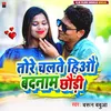 About Tore Chalate Hiau Badnam Chhaudi (Bhojpuri) Song