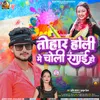About Tohar Holi Me Choli Rqngae (Bhojpuri) Song