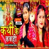 Kathi Ke Kakahi (bhojpuri devi geet)