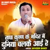 Radha Krishna Ke Mandir Mein Duniyan Chalkai Aai Re (Hindi)