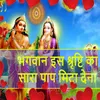 Bhagwan Iss Shrishti Ka Sara Paap Mita Dena (Hindi)