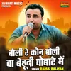 Boli Re Kaun Boli Va Behudi Chaubare Me (Hindi)