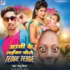 About Bhauji Ke Laika Bole Tenge Tenge (Bhojpuri) Song