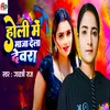 About Holi Me Maja Dela Devra Song