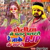 Holiya Mein Palatoo Palatalai Re Jaake Bjp Mein Satalaee (bhojpuri song)