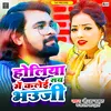 Holiya Me Kalei Sab Bhauji (Bhojpuri Song)