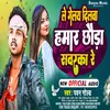 About Le Gelai Dilwa Hamar Chhauda Sawarka Re (bhojpuri) Song