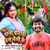 About Pani Piyada Bas Bheli Ke (Bhojpuri) Song