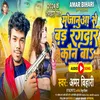 About Majanuaa Se Bad Rangdar Kaun Ba (Rangdari Song) Song