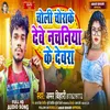 Choli Chorake Deve Nachaniya Ke Devra (Bhojpuri Song)