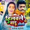 About Hilawale Badu Holi Me (Bhojpuri) Song