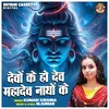 Dewon Ke Ho Dev Mahadev Nathon Ke (Hindi)