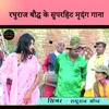 About Raghuraj Bodh Ke Mridang Gaana (bhojpuri song) Song