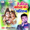 About Ge Bahina Kona Ka Parichhav (Maithili) Song