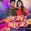 About Dal Deb Nihur Ke (Bhojpuri) Song