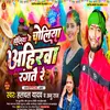 Holiya Me Choliya Ahirawa (Holi Song)