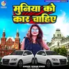 Muniya Ko Car Chaiye