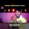 Arval Se Aiha Sev Santola (Bhojpuri)