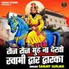 Roj Roj Munh Na Dekho Svami Dwar Dvarka (Hindi)