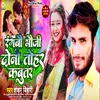 About Rangbau Bhauji Duno Tohar Kabuatar (Bhojpuri) Song