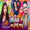 About Choliya Me Mar Dihi Pala (Bhojpuri) Song