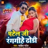 Patel Ji Rang Gihe Dhodhi (Bhojpuri Holi Song 2024)