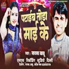 About Pataib Toda Maee Ke (Bhojpuri) Song