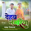 About Dehab Namariya (Bhojpuri) Song