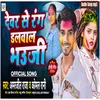 About Dewre Se Rang Dalbala Bhauji Holi Song (bhojpuri) Song