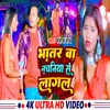 About Bhatar Ba Nachaniya Se Lagal (New Bhojpuri Song) Song