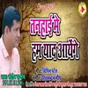 About Tanhai Me Ham Yad Aayege (Bhojpuri Gajal) Song