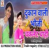 About Dukan Vali Bhaujee Chaklet Chahi (Maithili) Song