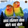 About Jahan Hariyal Tota Bole Vahan Bole (Hindi) Song