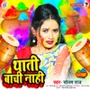 About Thati Bachi Nahi (Bhojpuri/Holi Video Song 2024) Song