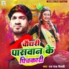 About Chaudhari Paswan Ke Pichkari (Bhojpuri) Song