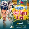 Jaishingpur  Me Debe Ki Khirwa Me Chali (Bhojpuri song)