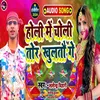 About Holi Me Choli Tor Khultau Ge (Holi Song) Song