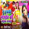 About Tu Humke Lagaib Ki Tohake Lagaib (Bhojpuri) Song