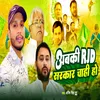 About Rjd Sarkar Chahi Ho Song