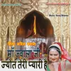 About Ma Jwala Ji Jyot Teri Pyari Hai Song