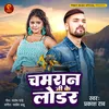 About Chamran Ji Ke Lodar (Bhojpuri) Song