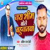 Jai Bhim Bole Bahujanwa (Bhim Song)