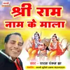 About Shri Ram Naam Ke Mala Song