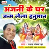About Anjani Ke Ghar Janam Lela Hanuman Song
